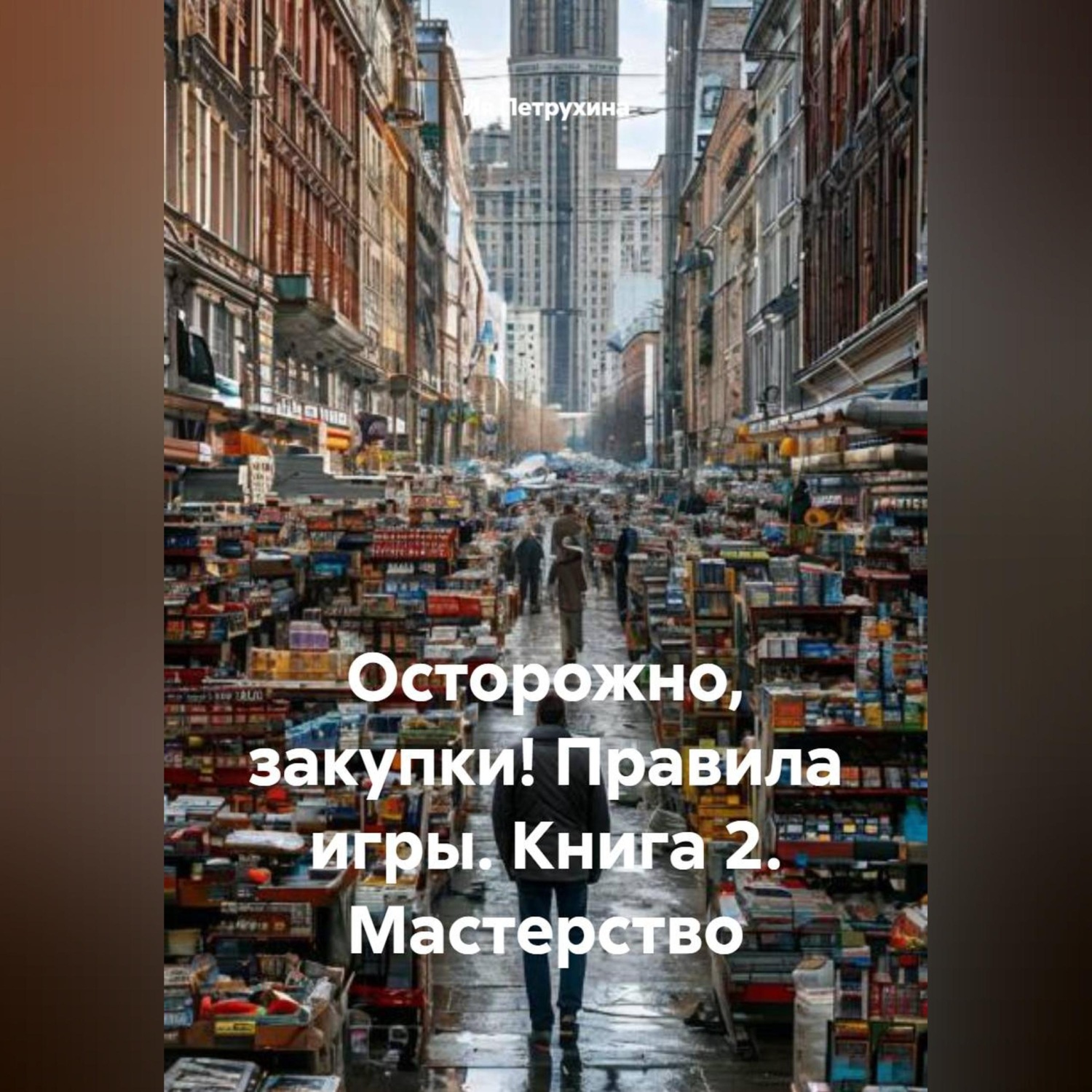 Обложка книги ««Осторожно, закупки! Правила игры» Книга 2 "Мастерство"»