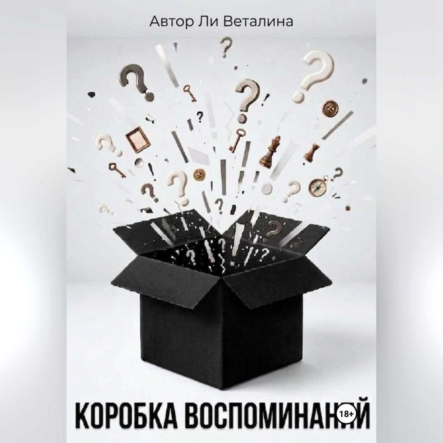 Обложка книги «Коробка воспоминаний»