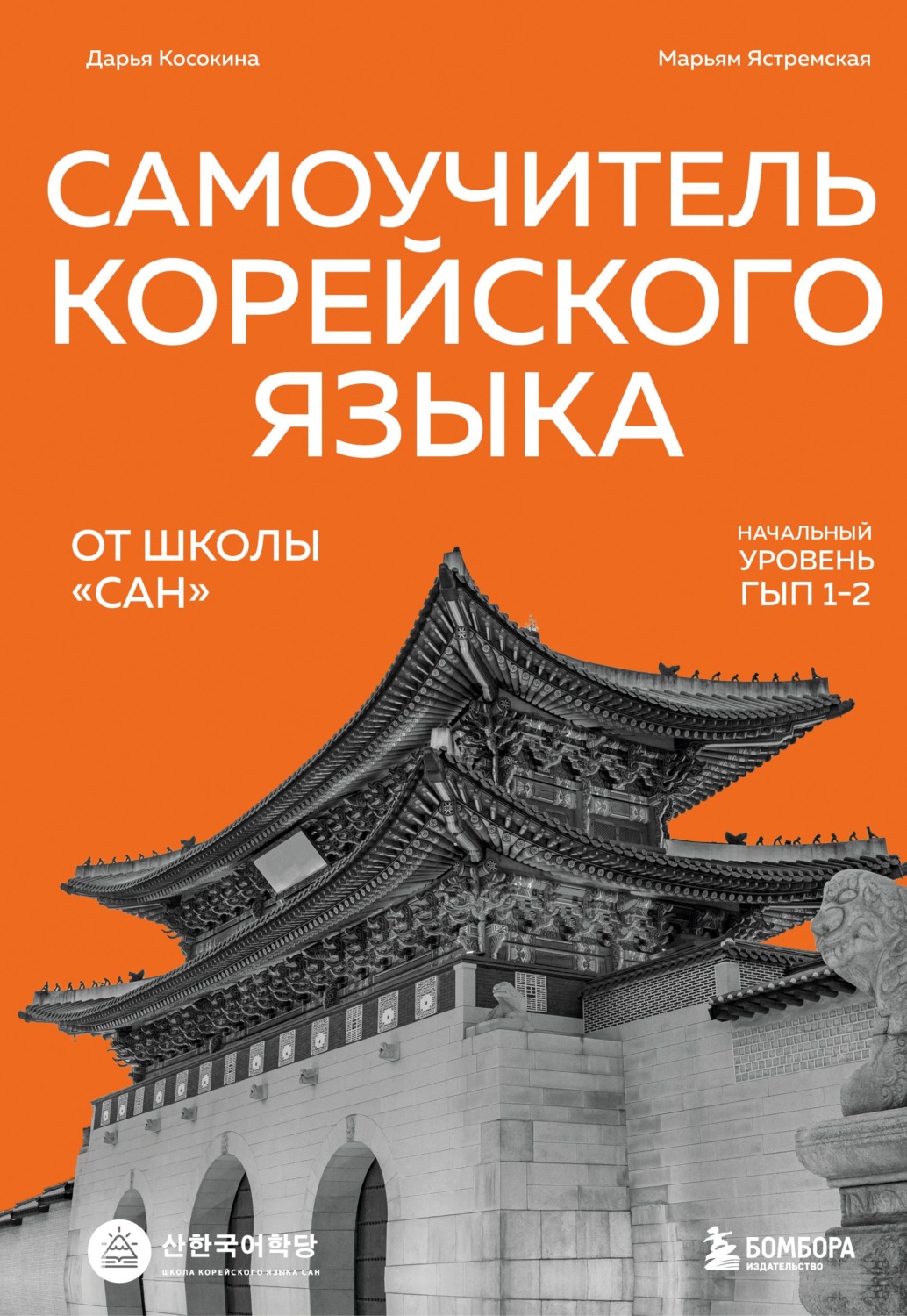 Обложка книги «Самоучитель корейского языка от школы «САН». Начальный уровень гып 1-2»