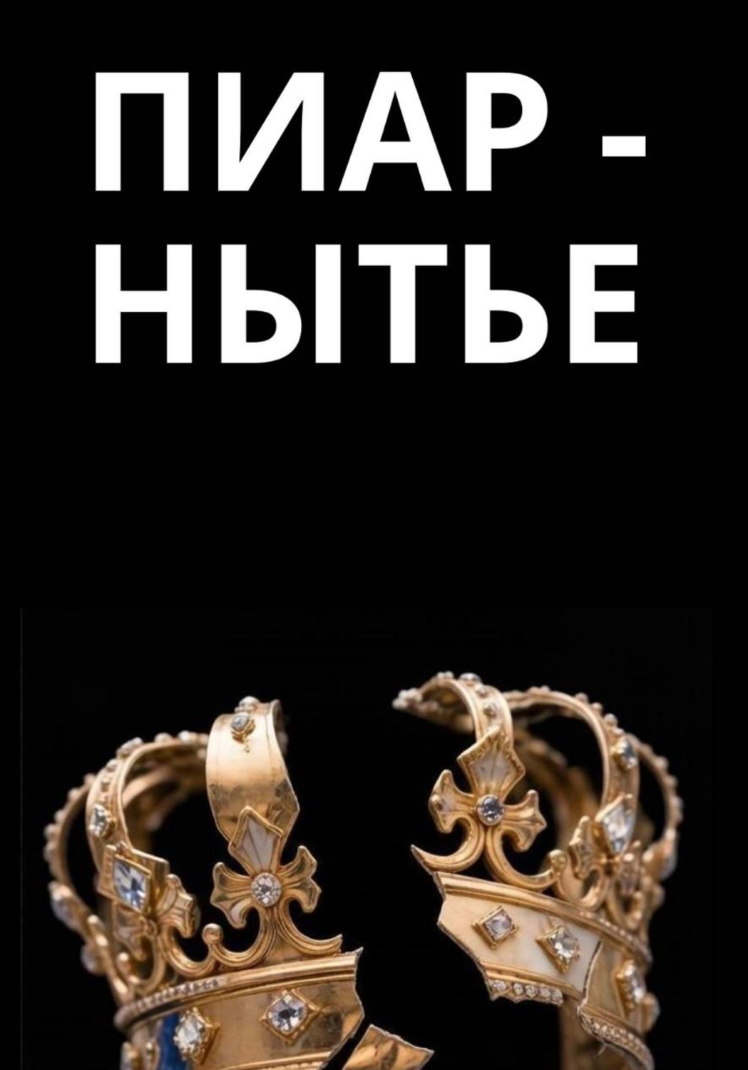 Обложка книги «Пиар-нытье»
