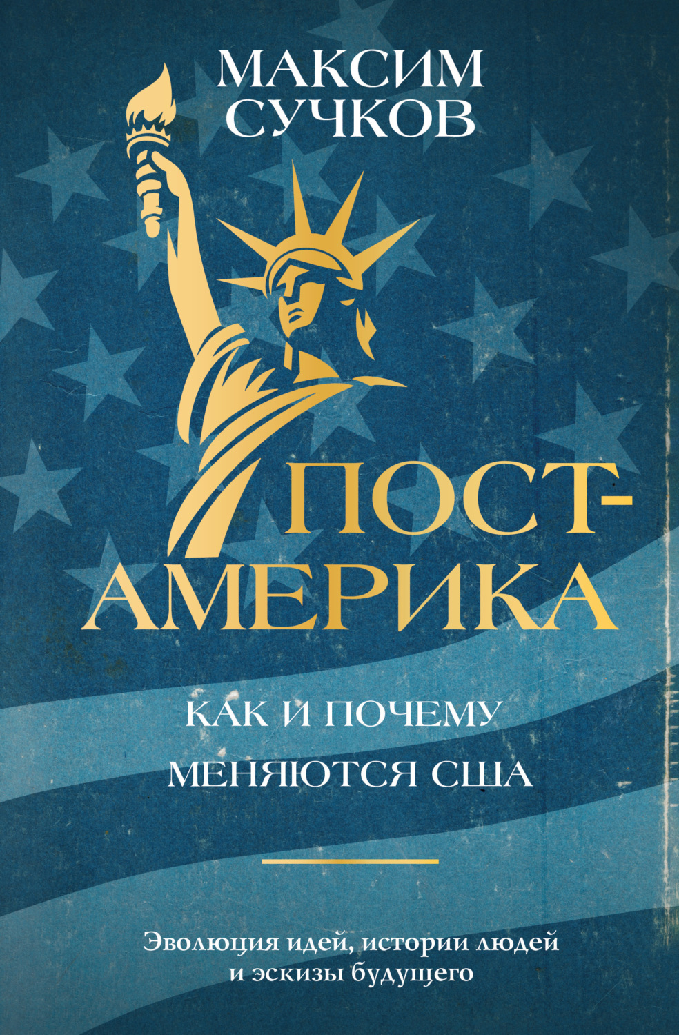 Обложка книги «Пост-Америка: как и почему меняются США»