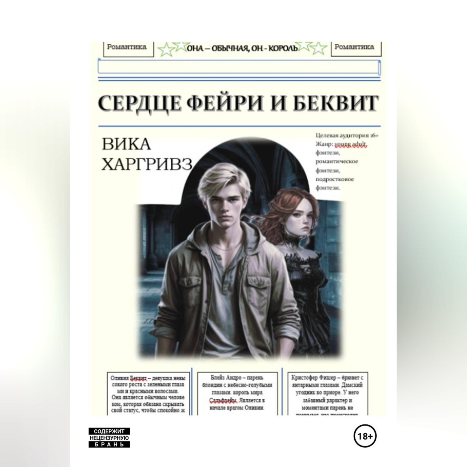Обложка книги «Сердце Фейри и Беквит»