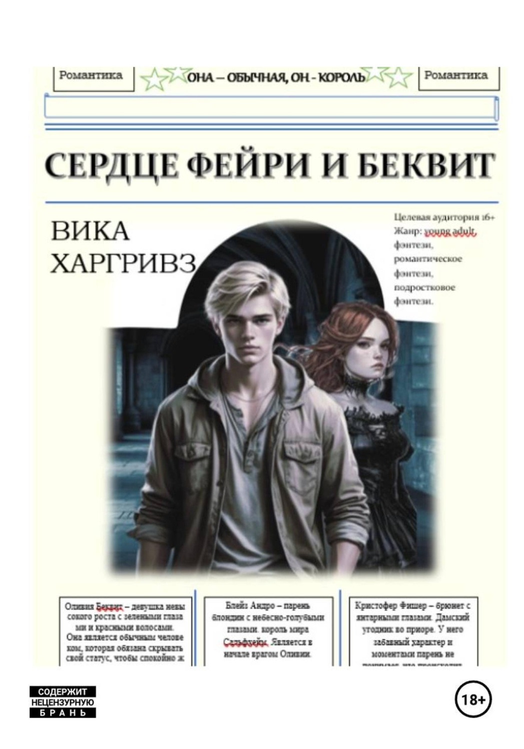 Обложка книги «Сердце Фейри и Беквит»