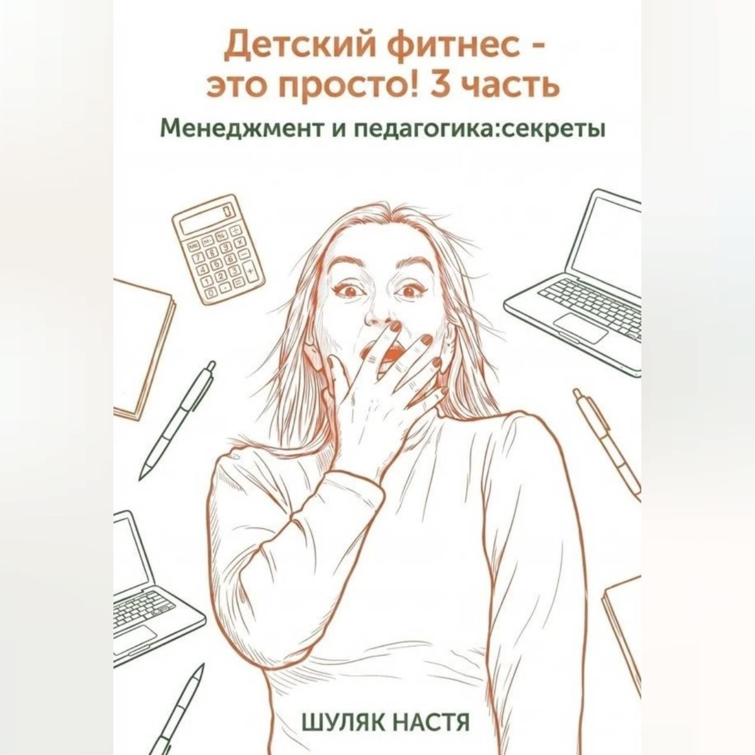 Обложка книги «Детский фитнес - это просто! 3 часть. Менеджмент и педагогика: секреты»
