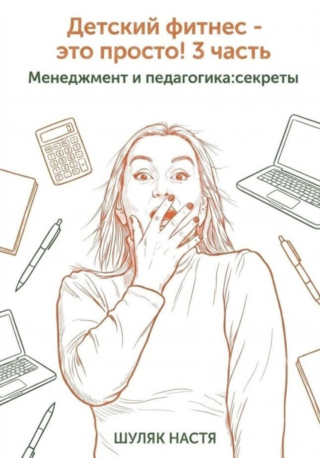 Обложка книги «Детский фитнес - это просто! 3 часть. Менеджмент и педагогика: секреты»