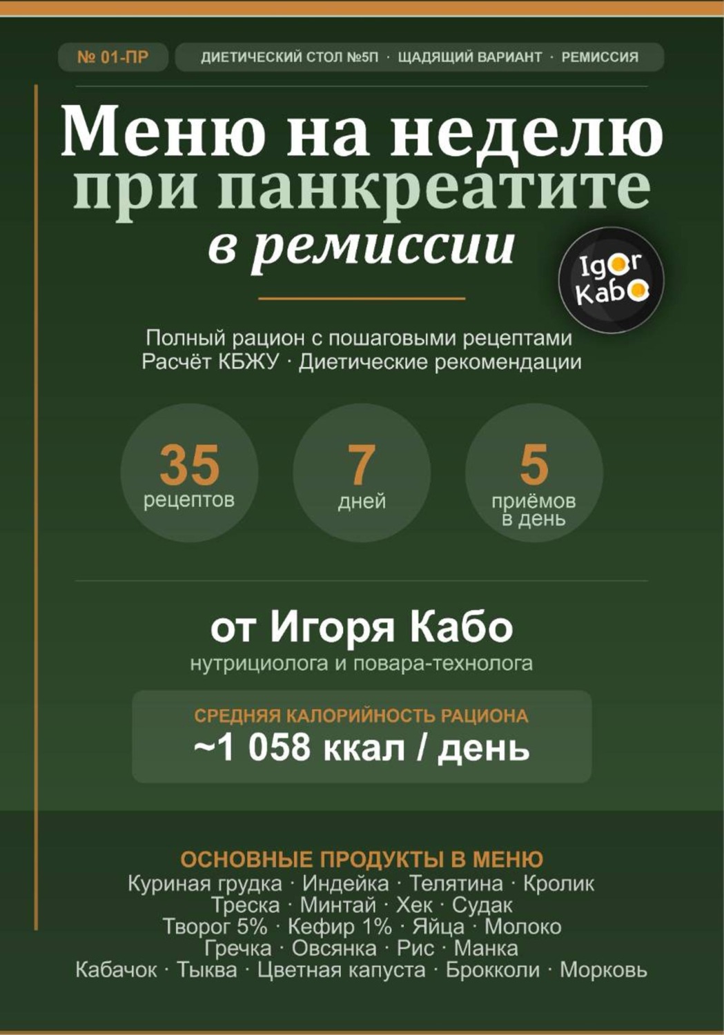 Обложка книги «Меню на неделю 01-ПР для панкреатита в стадии ремиссии»