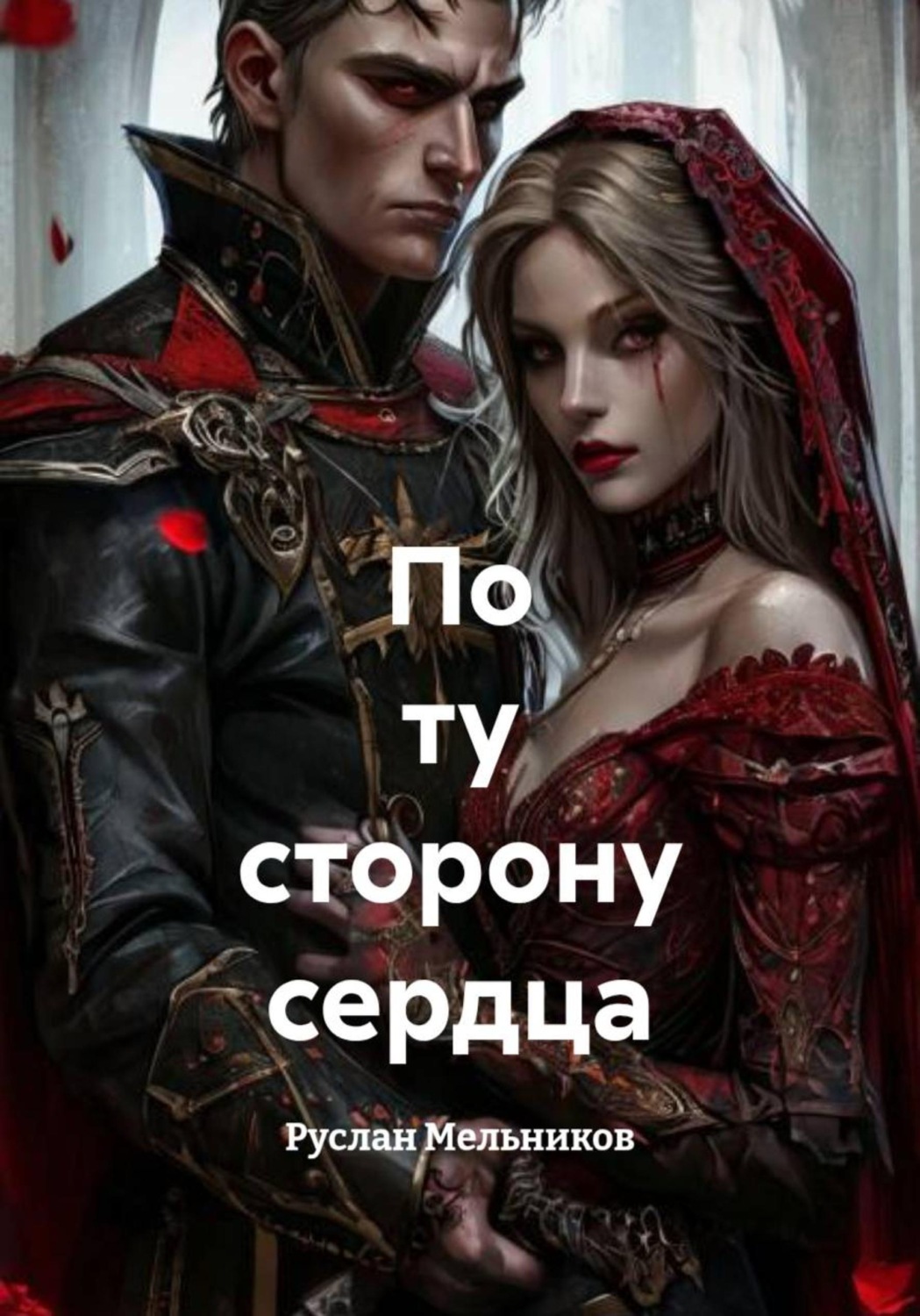 Обложка книги «По ту сторону сердца»