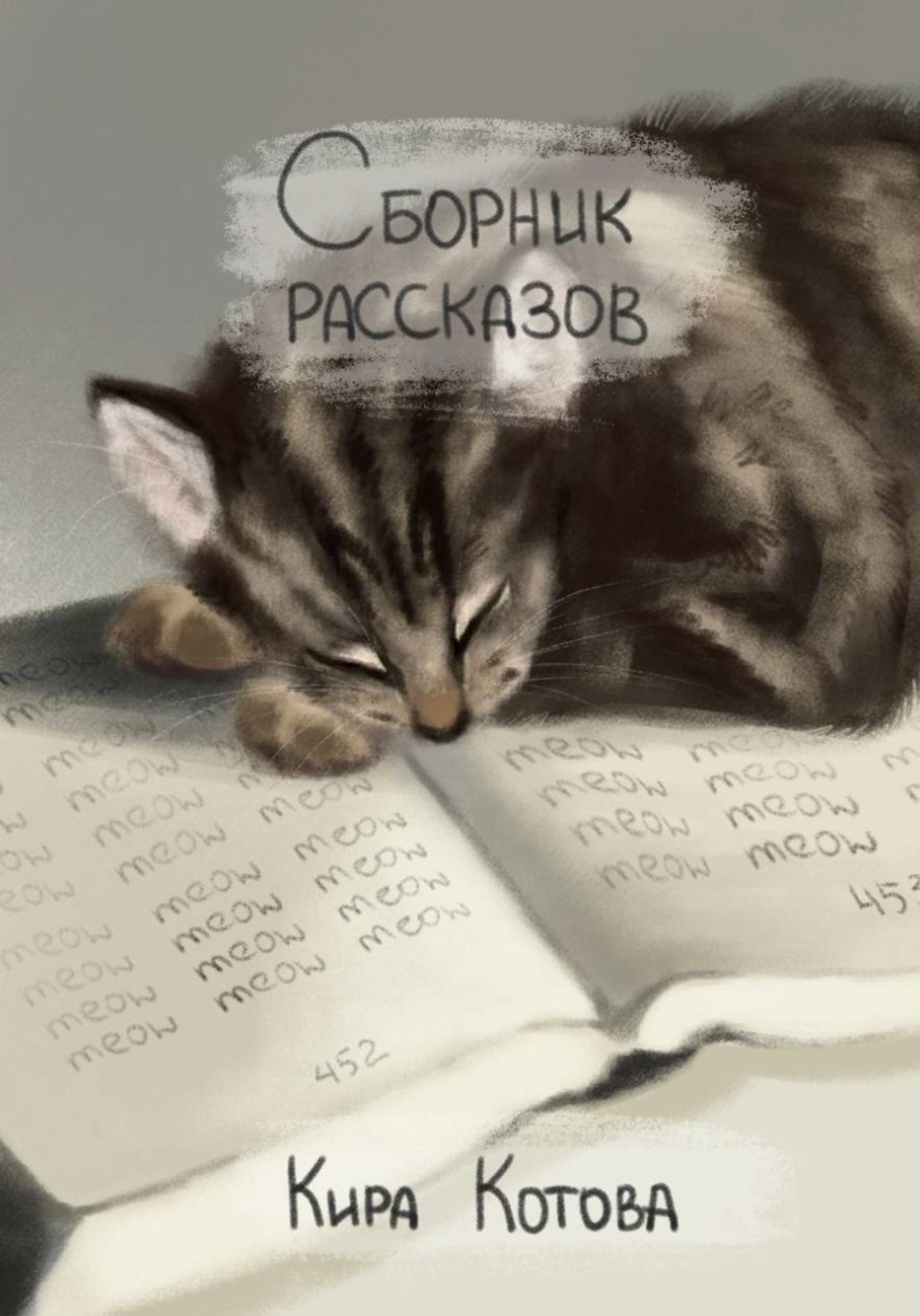 Обложка книги «Сборник рассказов»