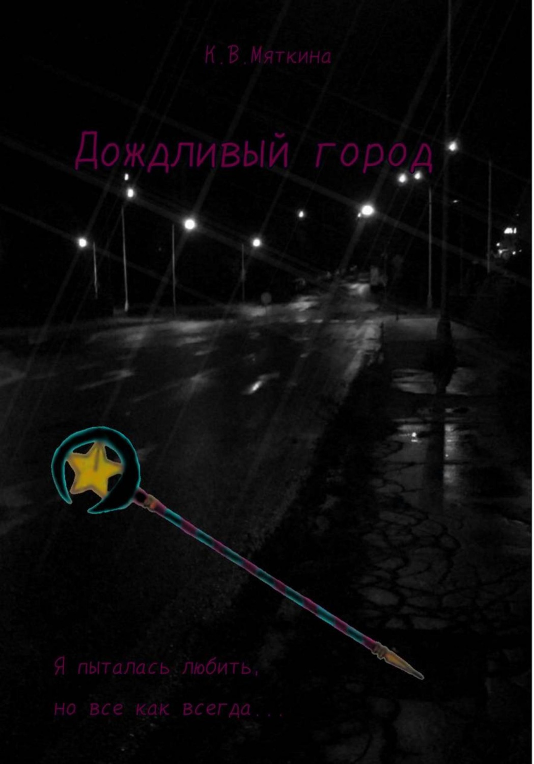 Обложка книги «Дождливый город»