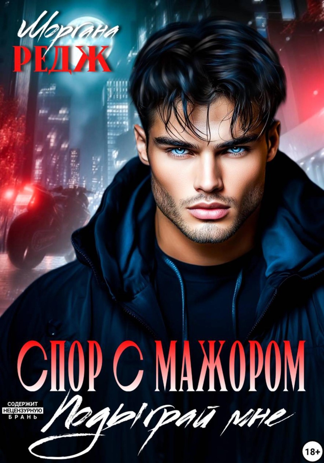 Обложка книги «Спор с мажором. Подыграй мне»