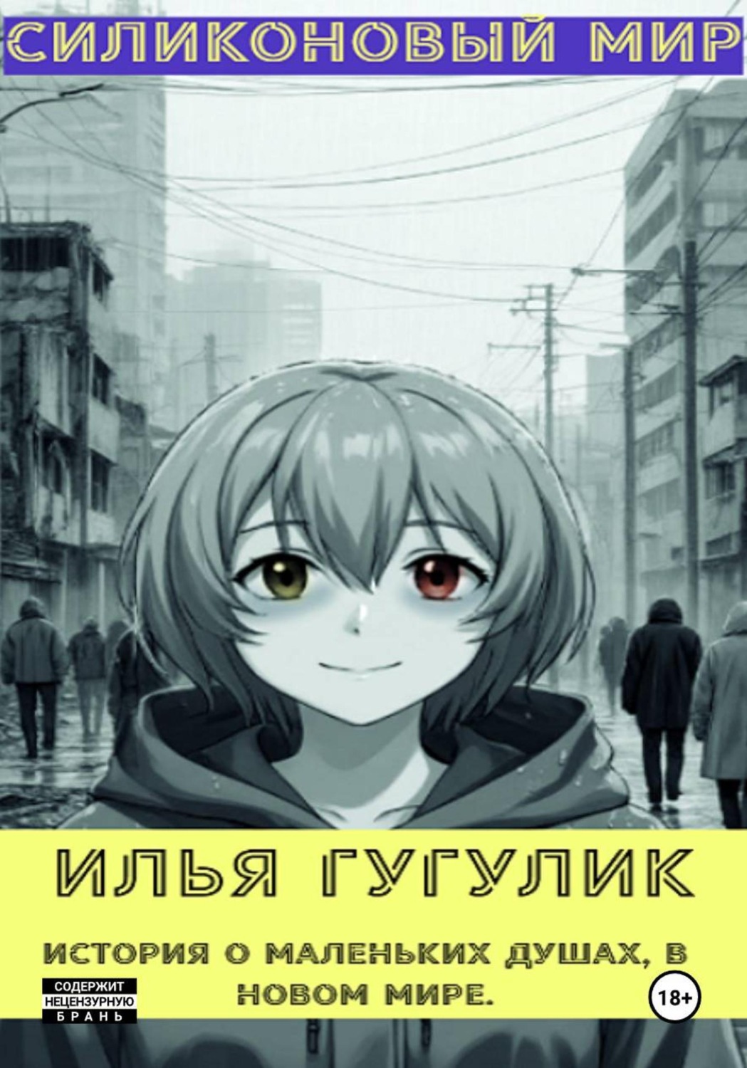 Обложка книги «Силиконовый мир»