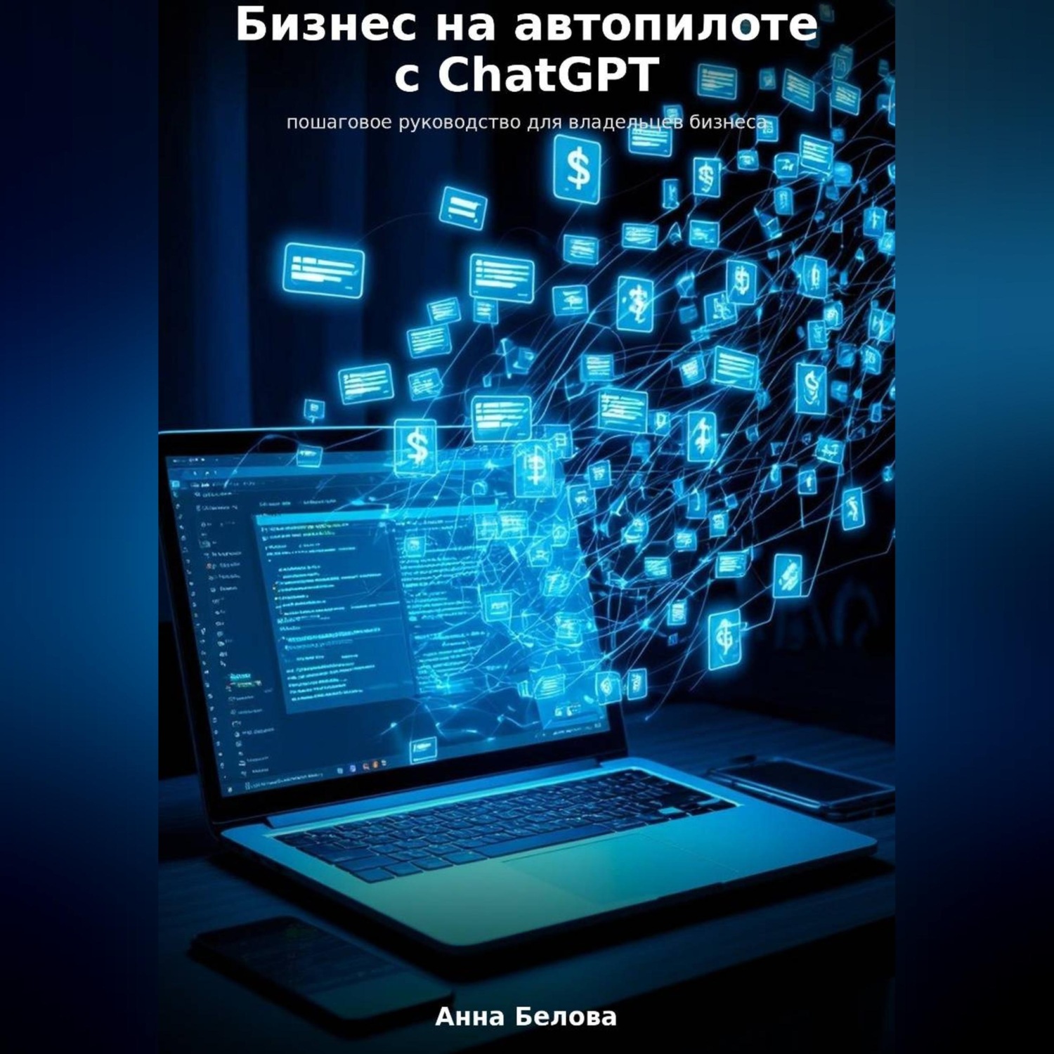 Обложка книги «Бизнес на автопилоте с ChatGPT: пошаговое руководство для владельцев бизнеса»