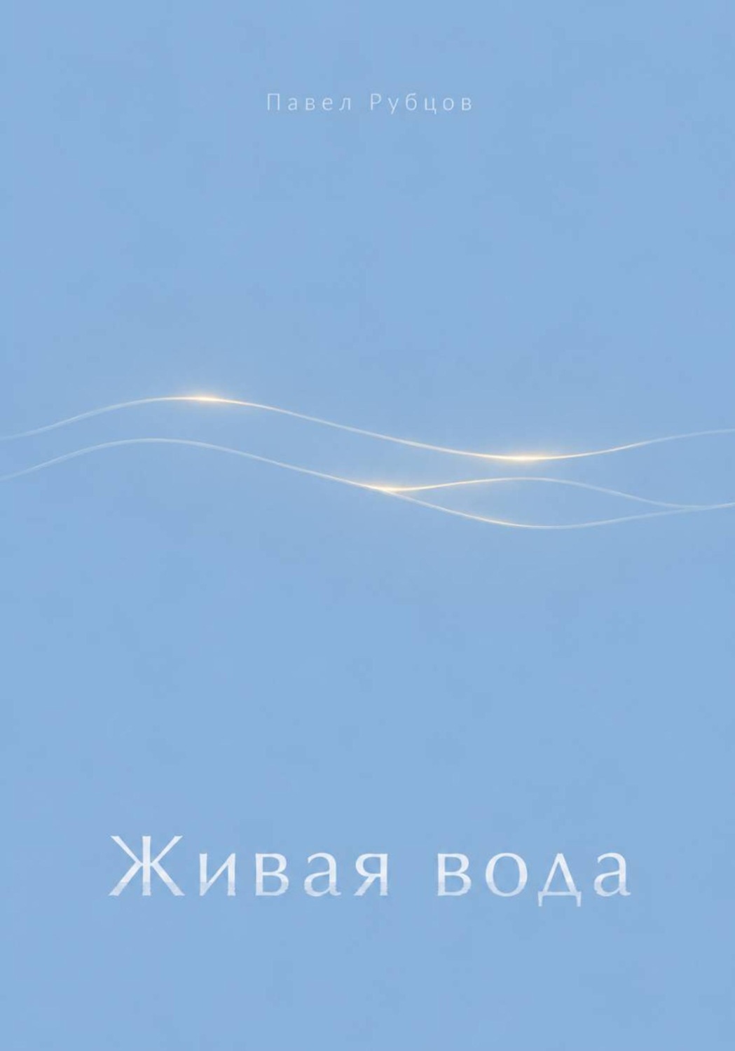 Обложка книги «Живая вода»