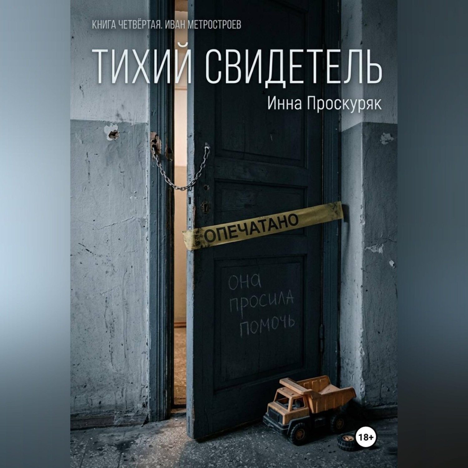 Обложка книги «Тихий свидетель»
