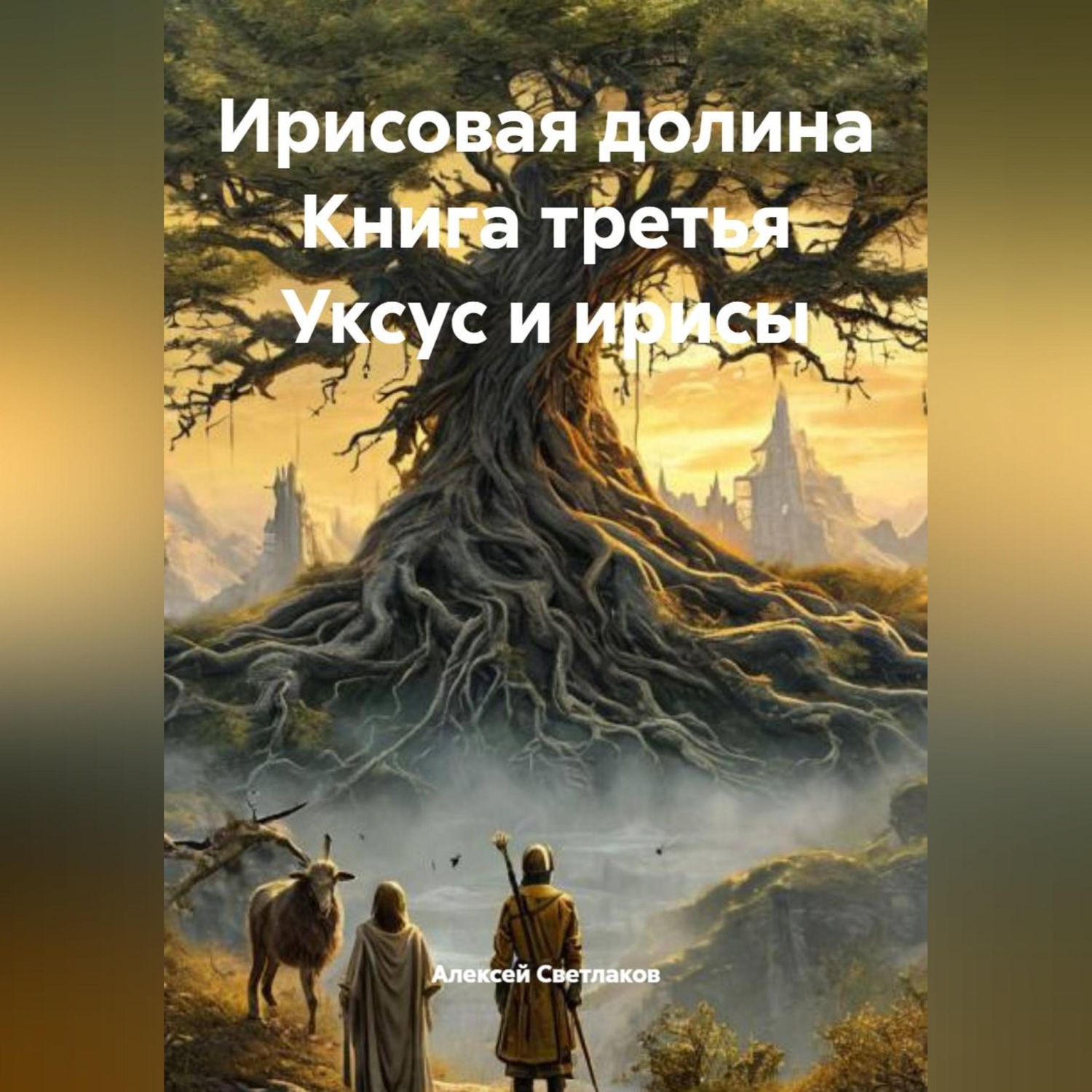 Обложка книги «Ирисовая долина Книга третья Уксус и ирисы»