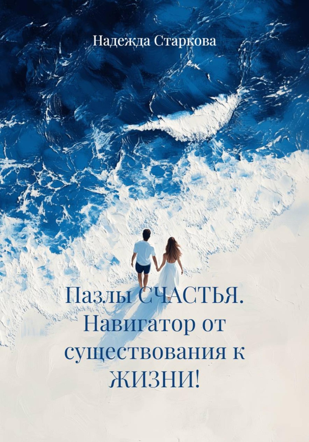 Обложка книги «Пазлы СЧАСТЬЯ. Навигатор от существования к ЖИЗНИ!»