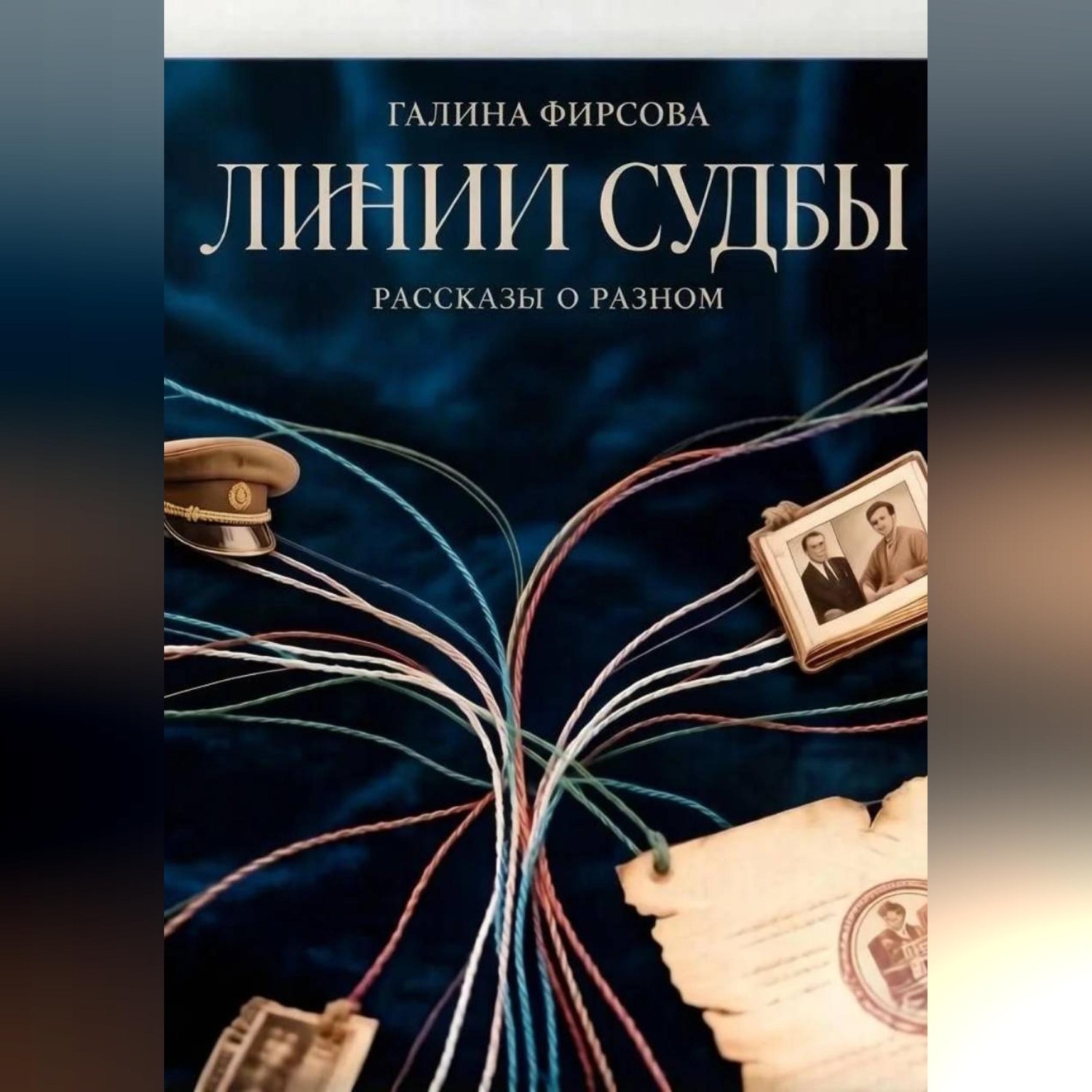 Обложка книги «Линии судьбы»