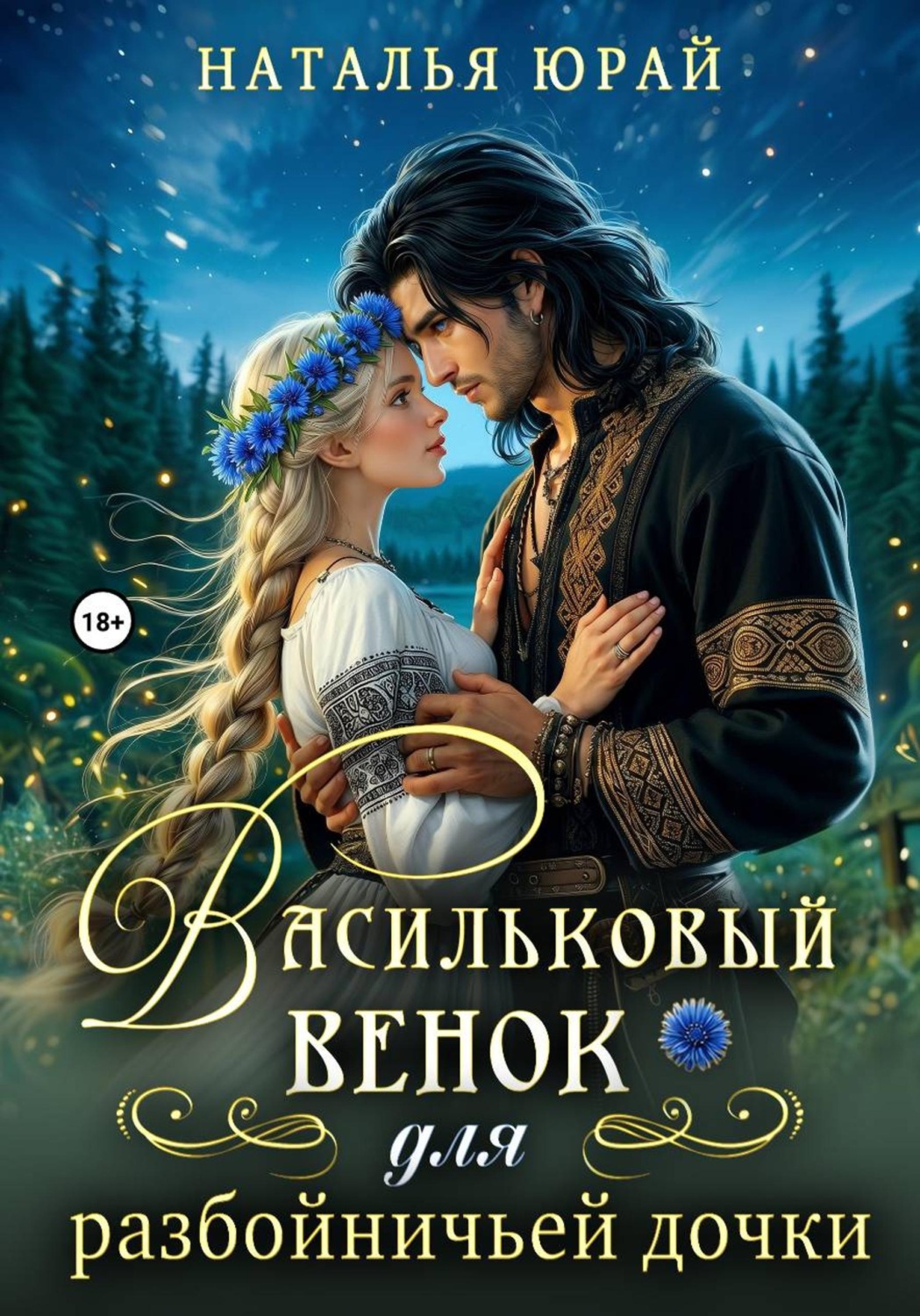 Обложка книги «Васильковый венок для разбойничьей дочки»