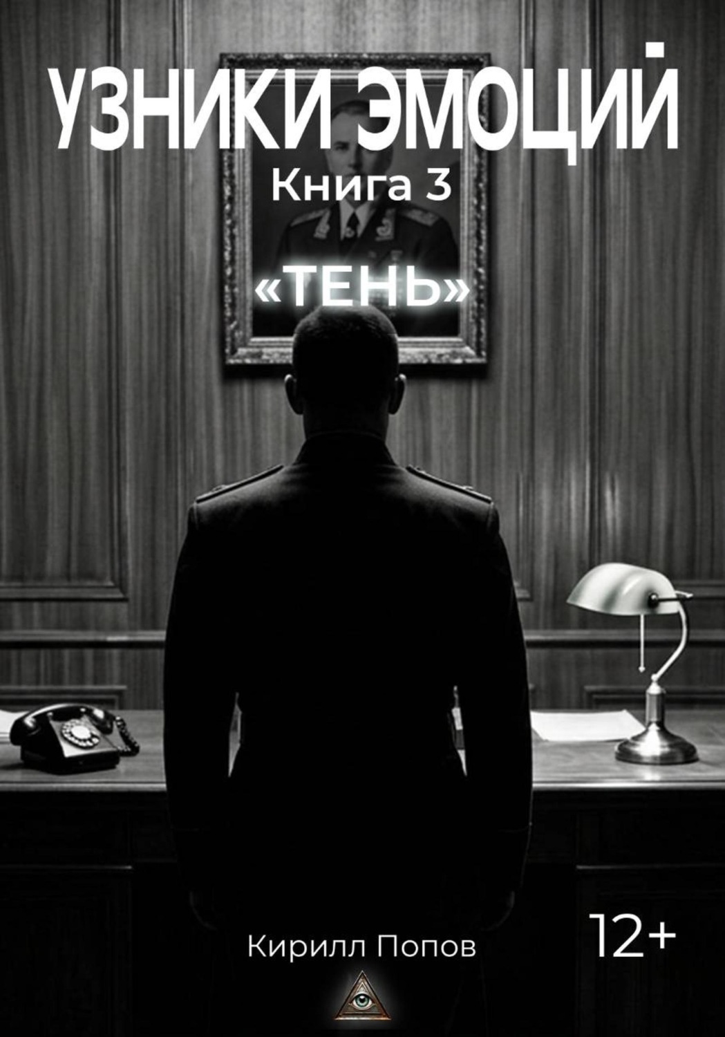 Обложка книги «УЗНИКИ ЭМОЦИЙ. Книга 3: «ТЕНЬ»»
