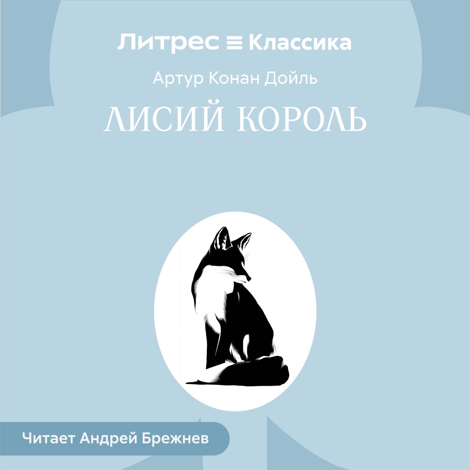 Обложка книги «Лисий король»