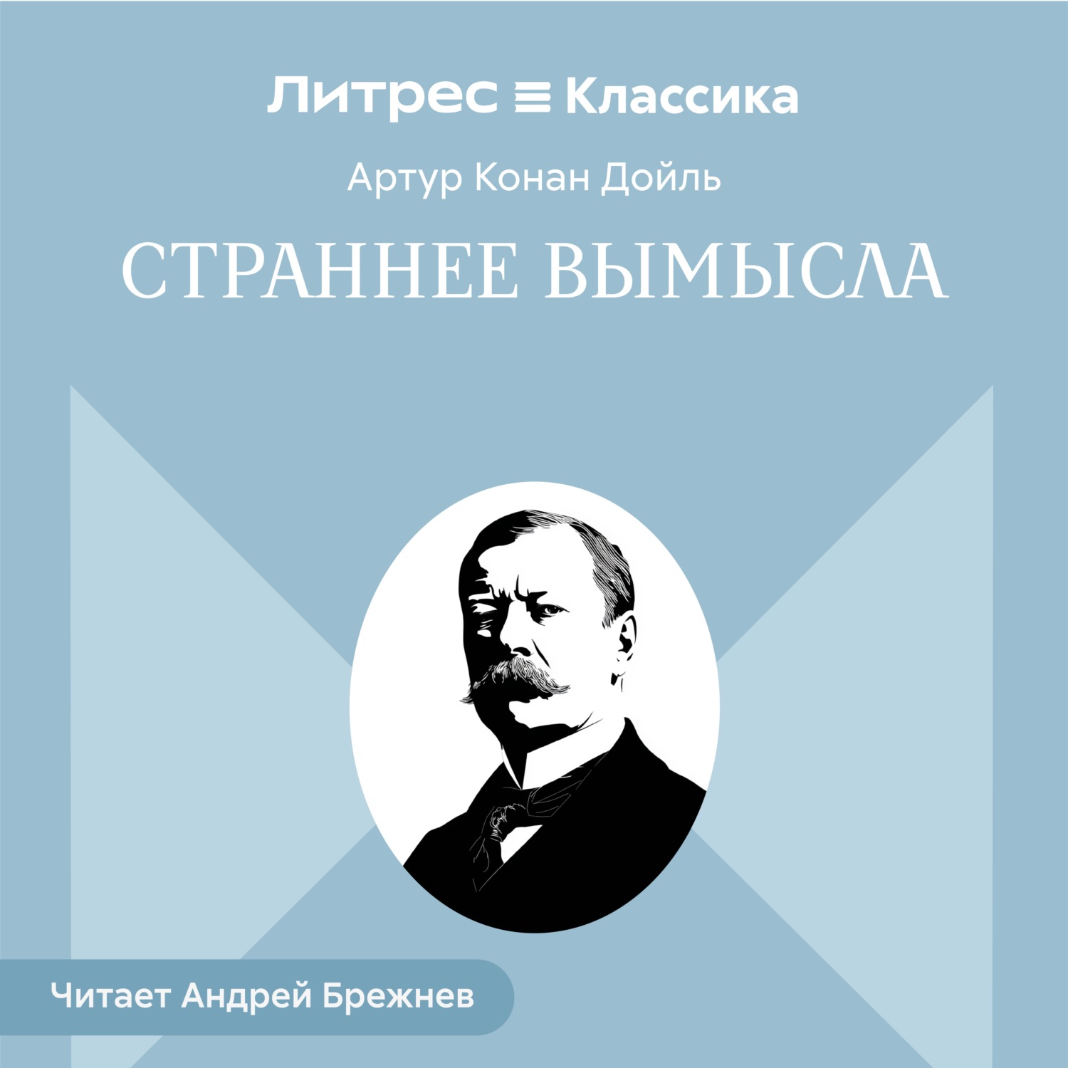 Обложка книги «Страннее вымысла»