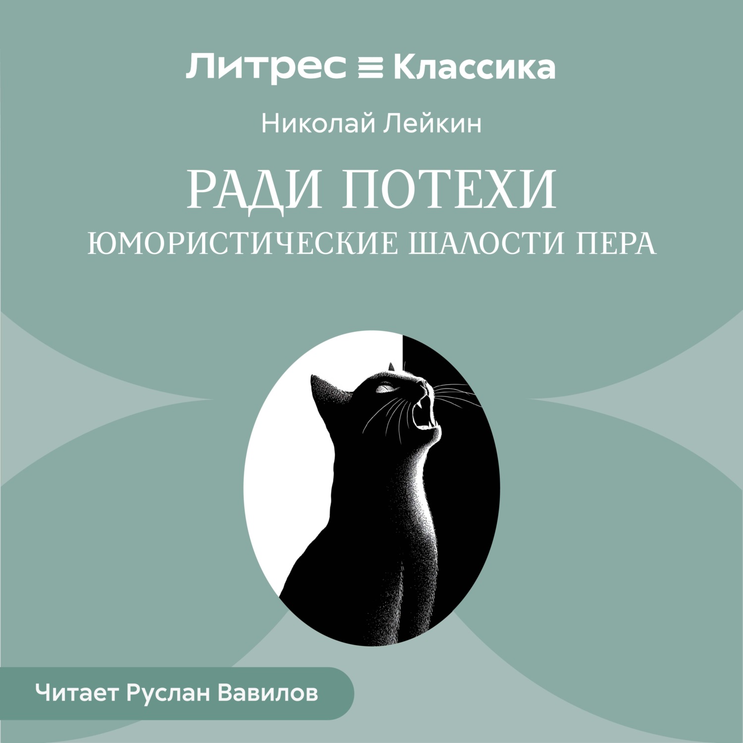 Обложка книги «Ради потехи. Юмористические шалости пера»