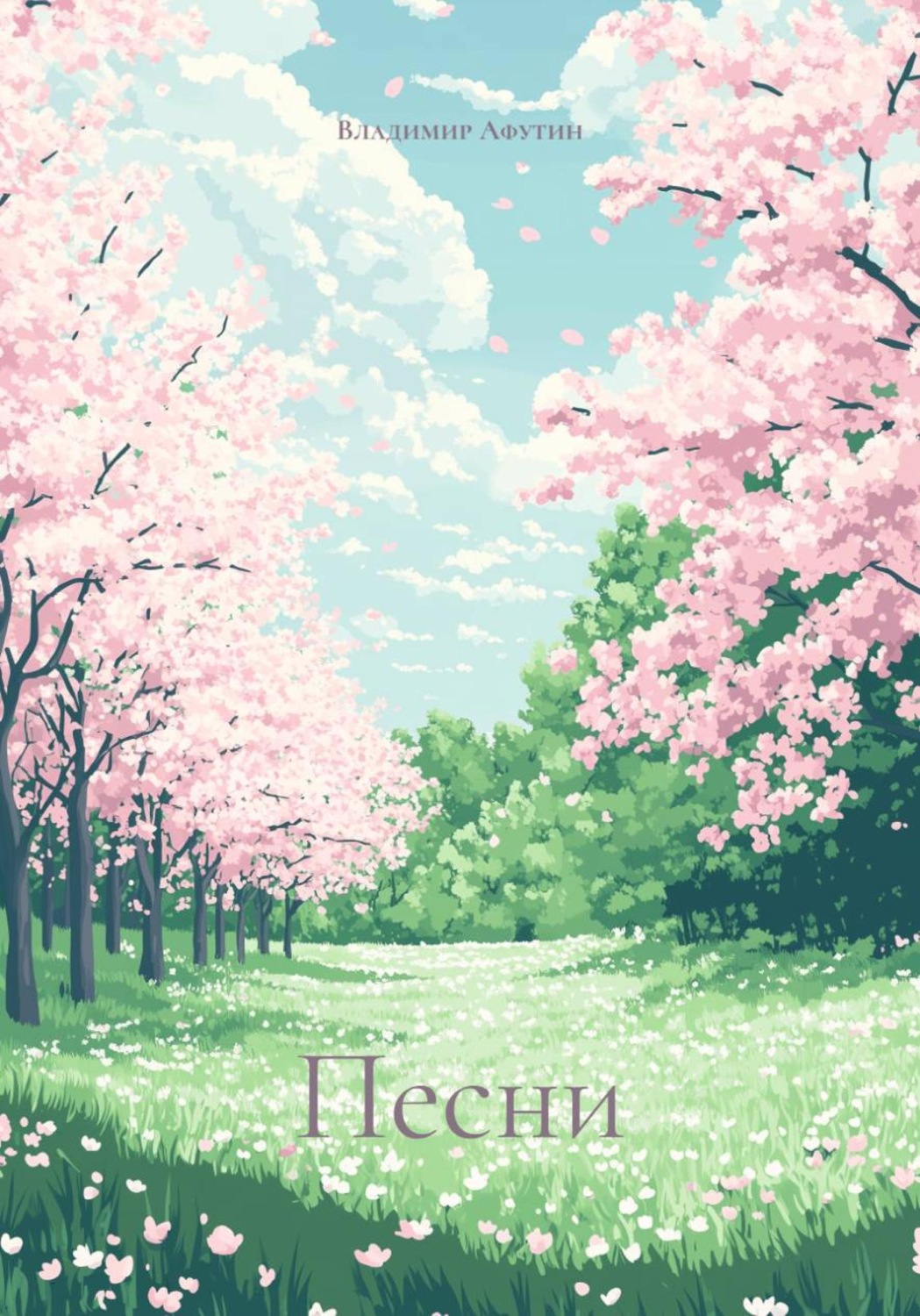 Обложка книги «Песни»