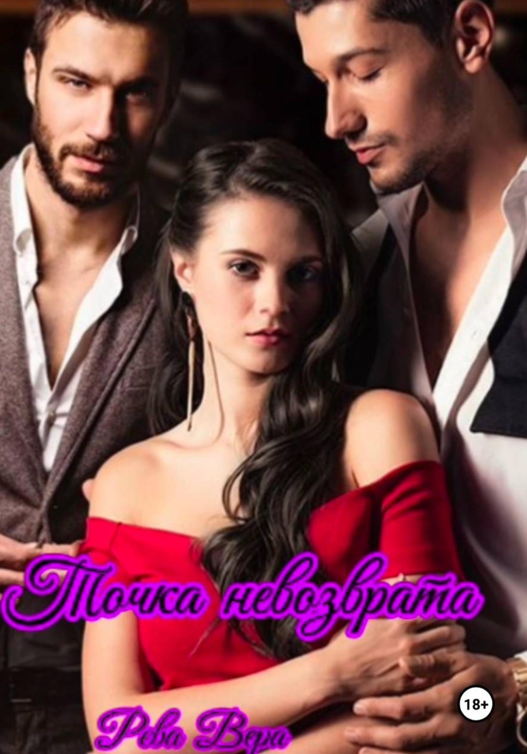 Обложка книги «Точка невозврата»