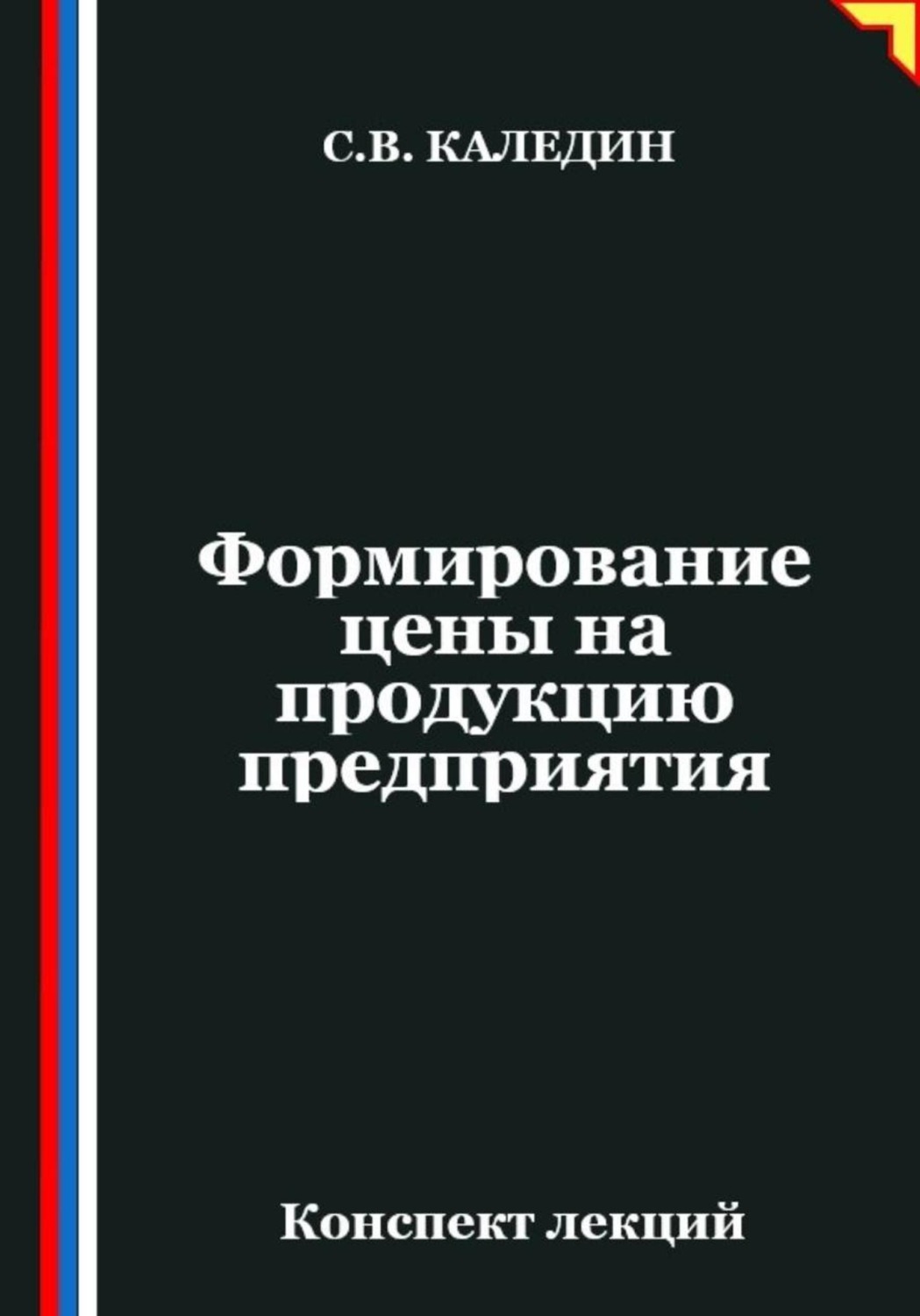 Обложка книги «Формирование цены на продукцию предприятия»