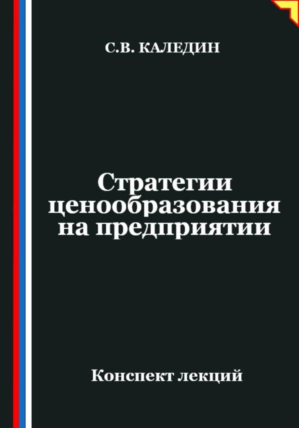 Обложка книги «Стратегии ценообразования на предприятии»