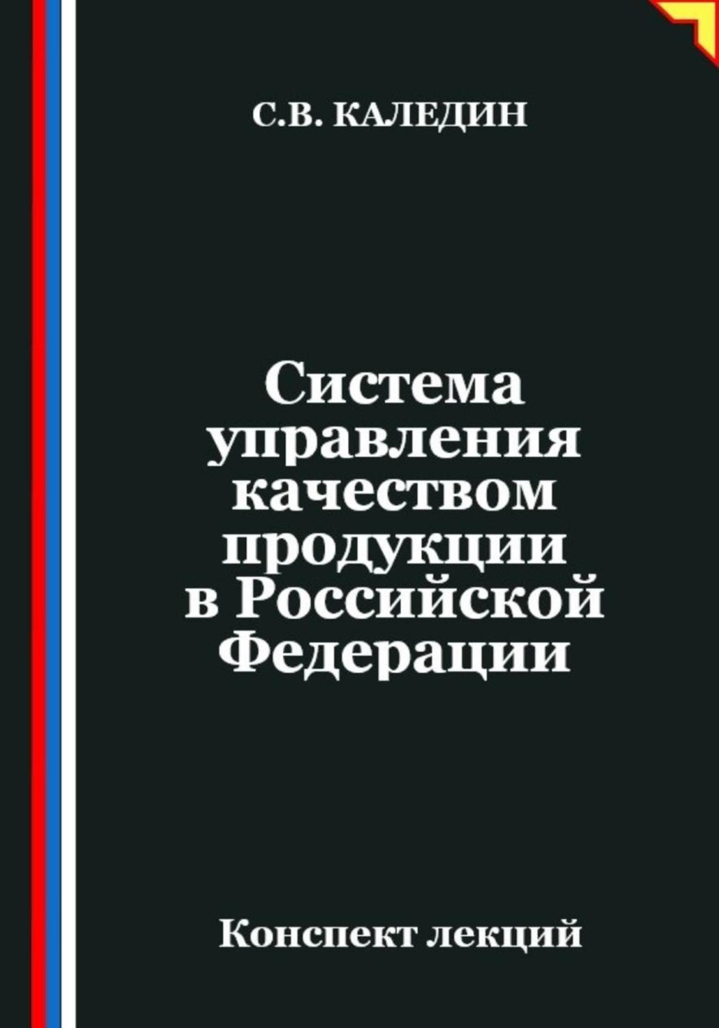 Обложка книги «Система управления качеством продукции в Российской Федерации»