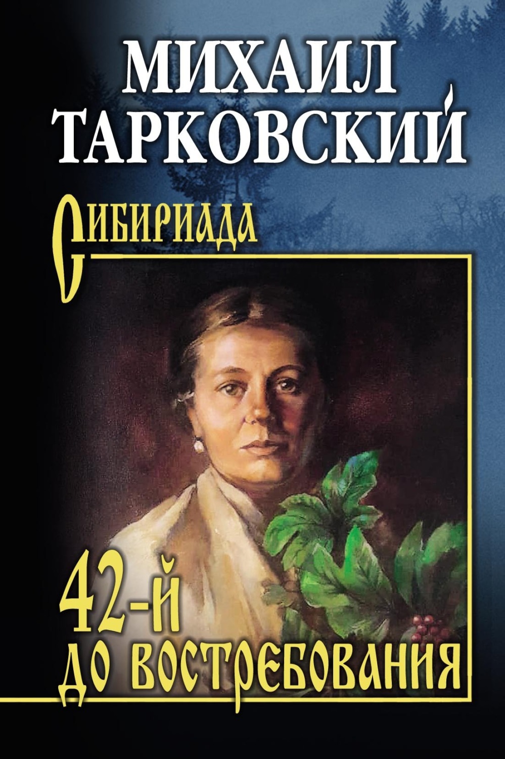 Обложка книги «42-й до востребования»