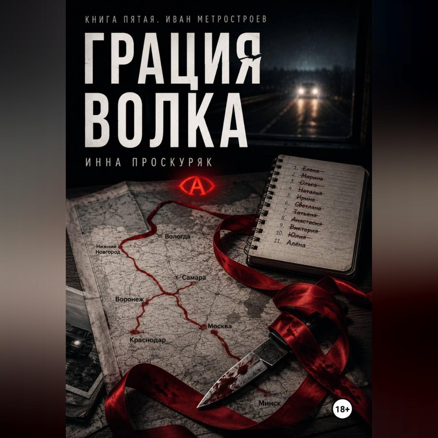 Обложка книги «Грация волка»