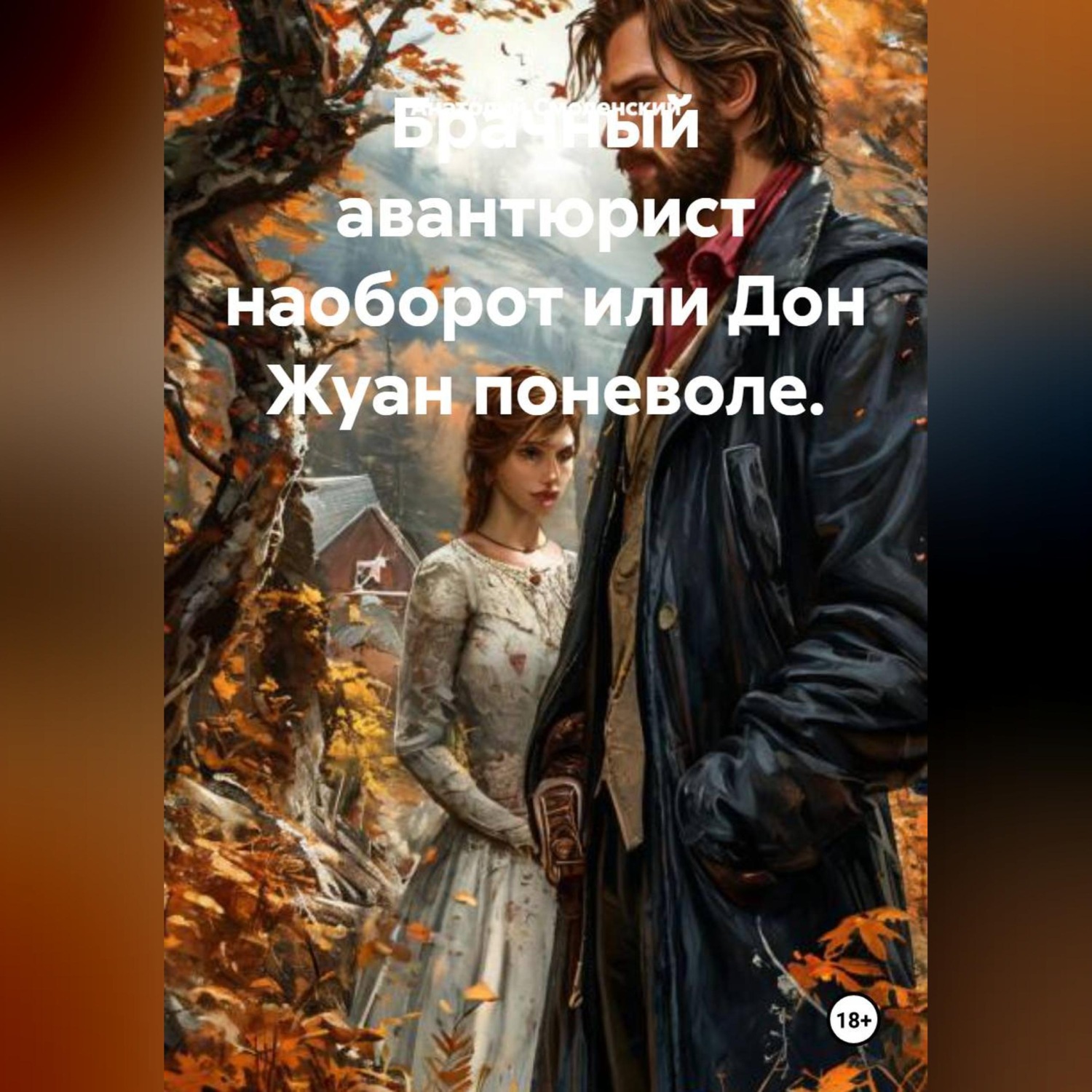 Обложка книги «Брачный авантюрист наоборот или Дон Жуан поневоле.»