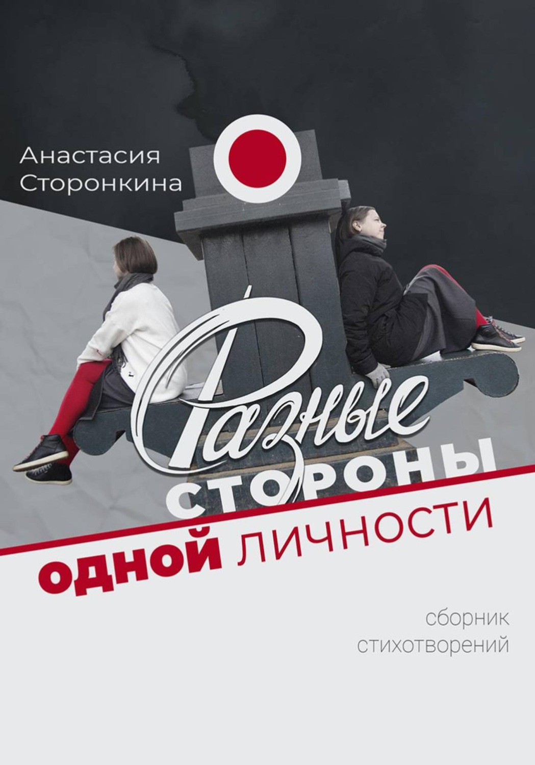Обложка книги «Разные стороны одной личности»