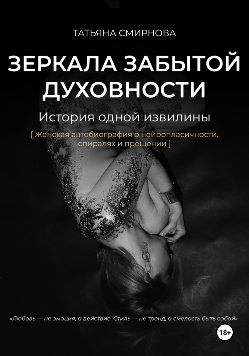 Обложка книги «Зеркала забытой духовности»