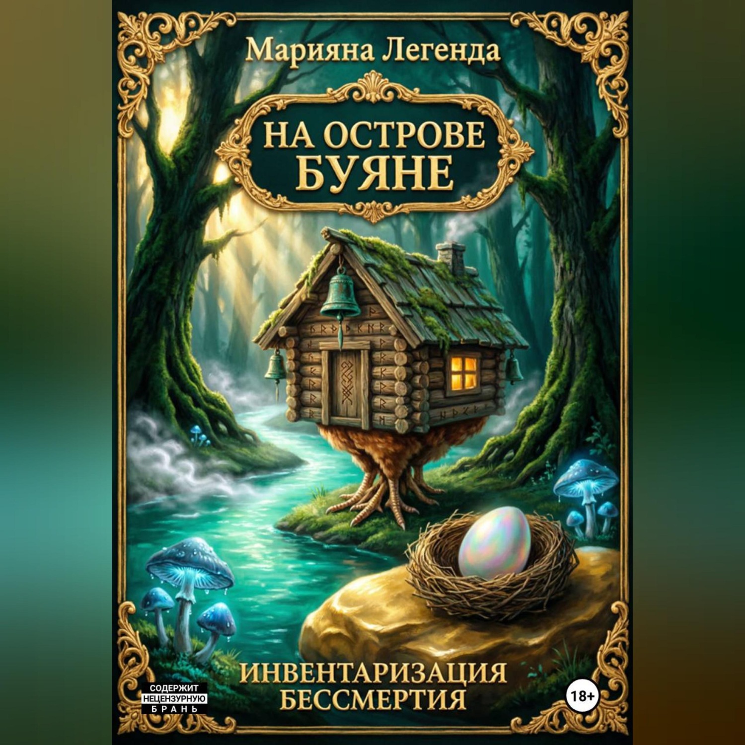 Обложка книги «На острове Буяне»
