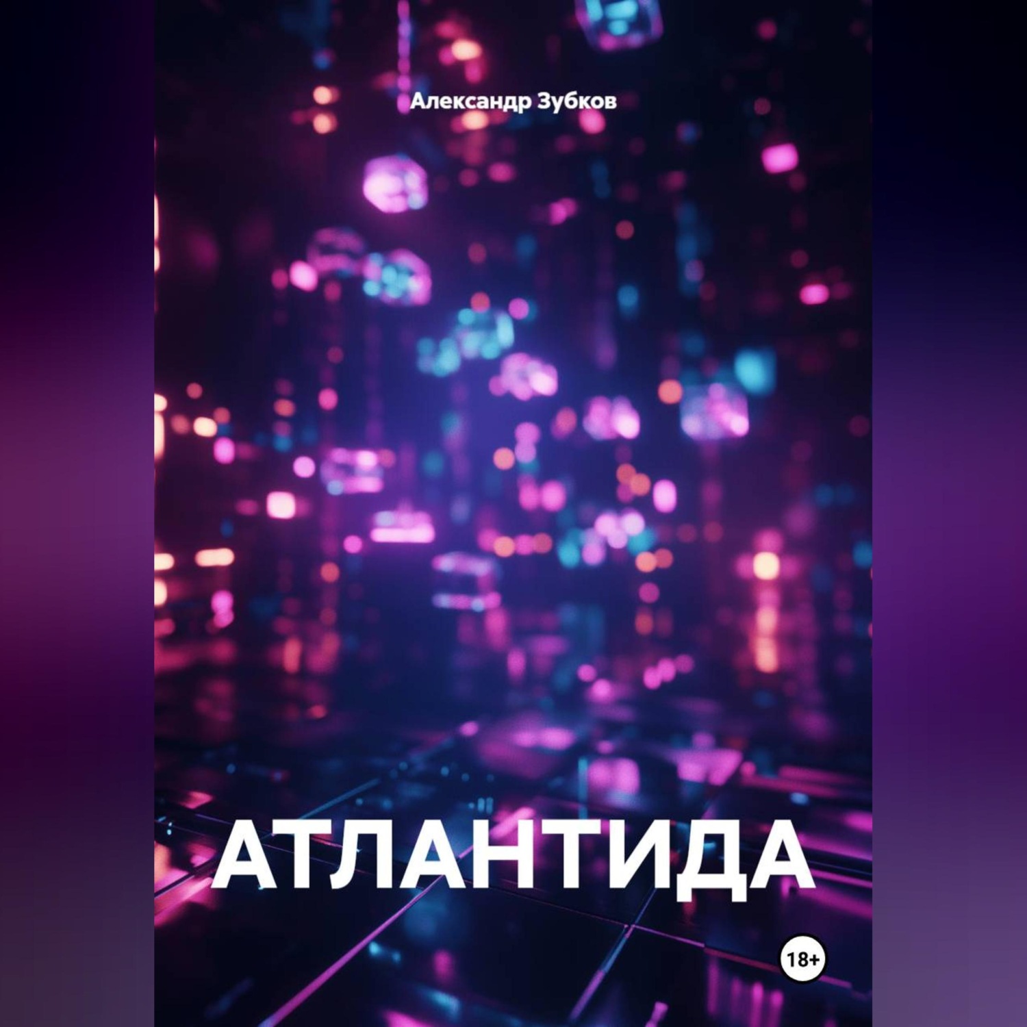 Обложка книги «АТЛАНТИДА»