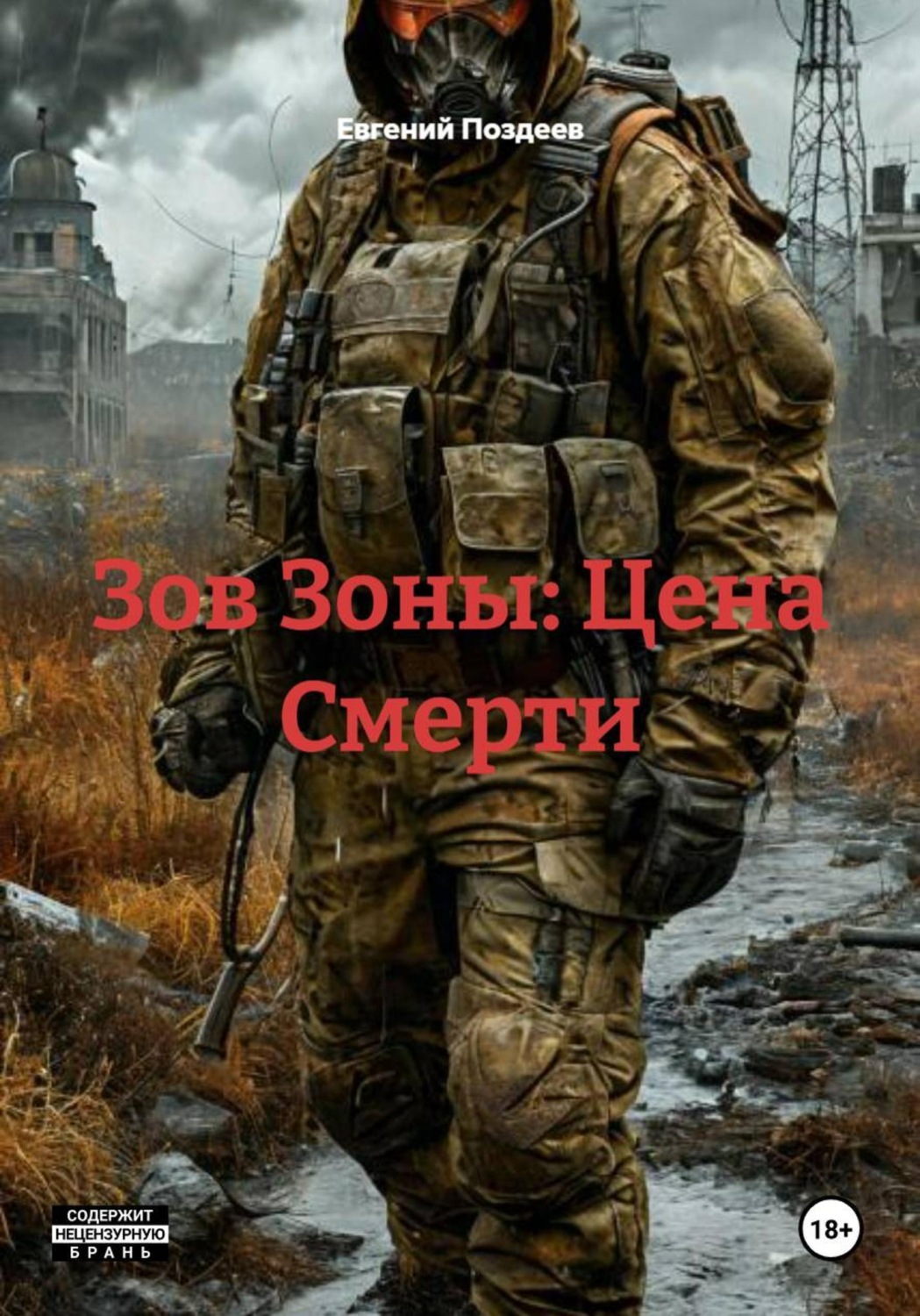Обложка книги «Зов Зоны: Цена Смерти»