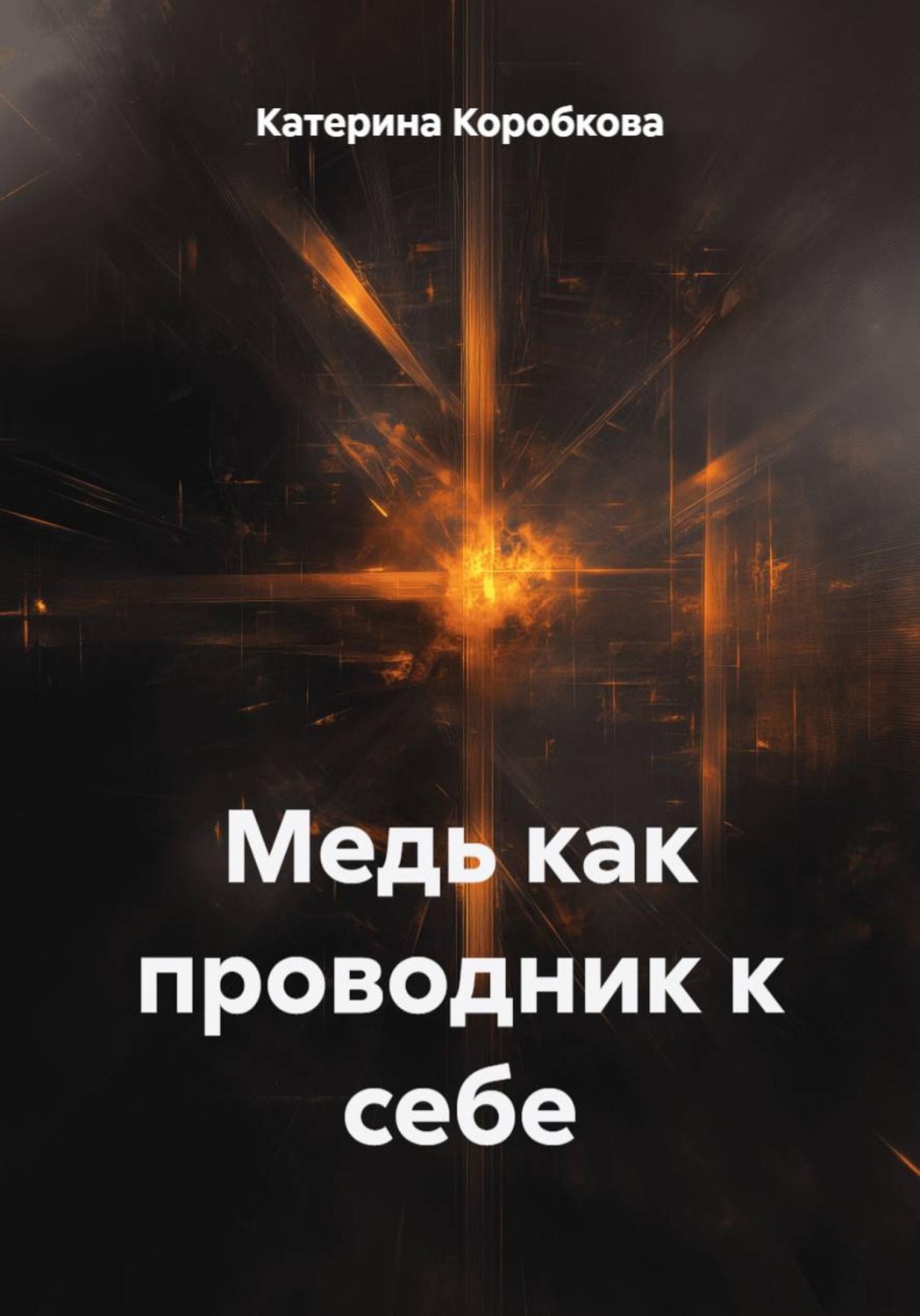 Обложка книги «Медь как проводник к себе»