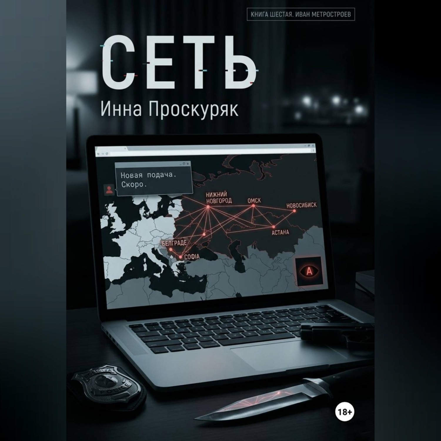 Обложка книги «Сеть»