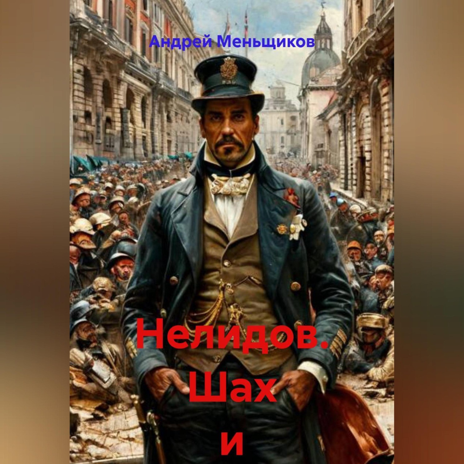 Обложка книги «Нелидов. Шах и мат»