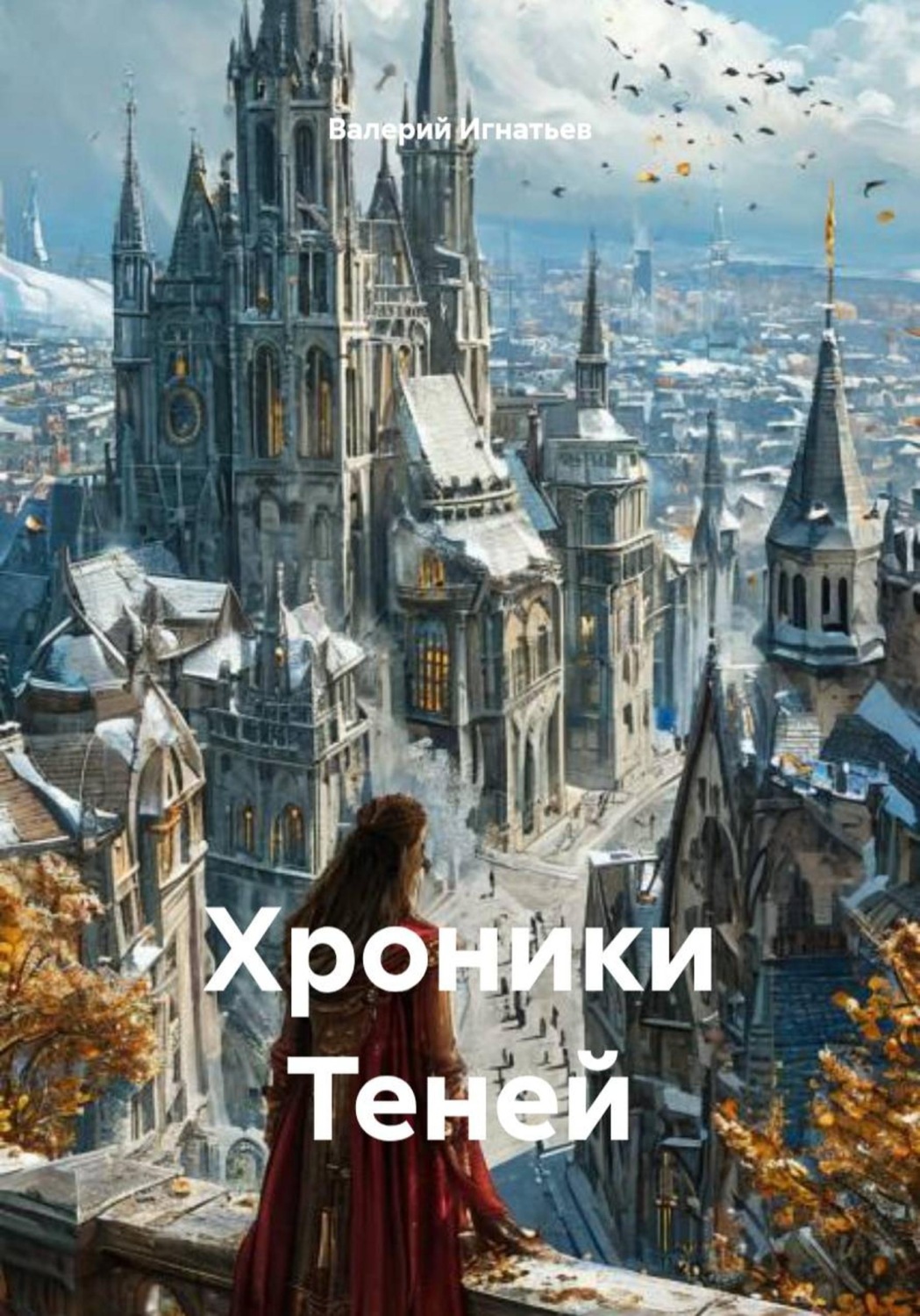 Обложка книги «Хроники Теней»