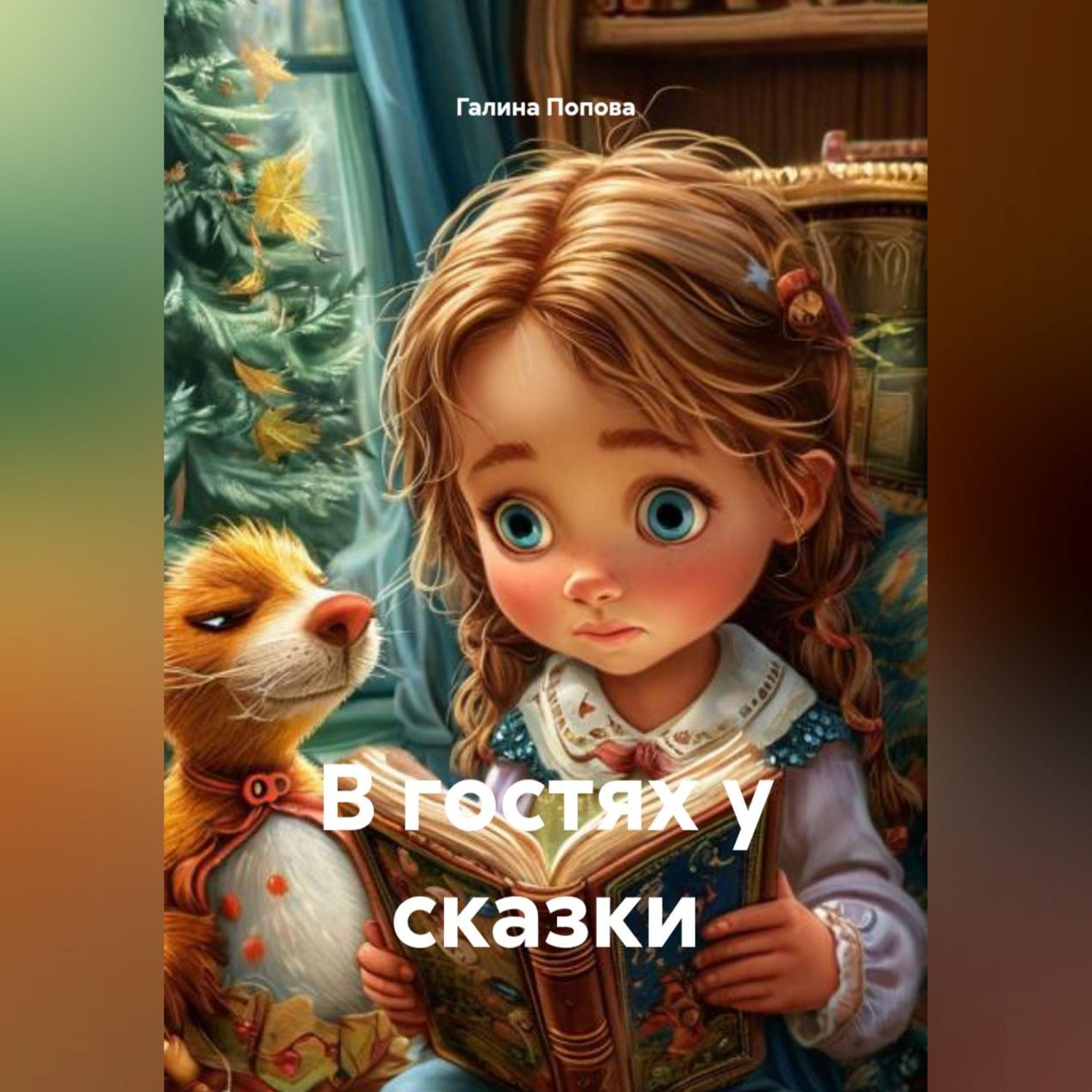 Обложка книги «В гостях у сказки»