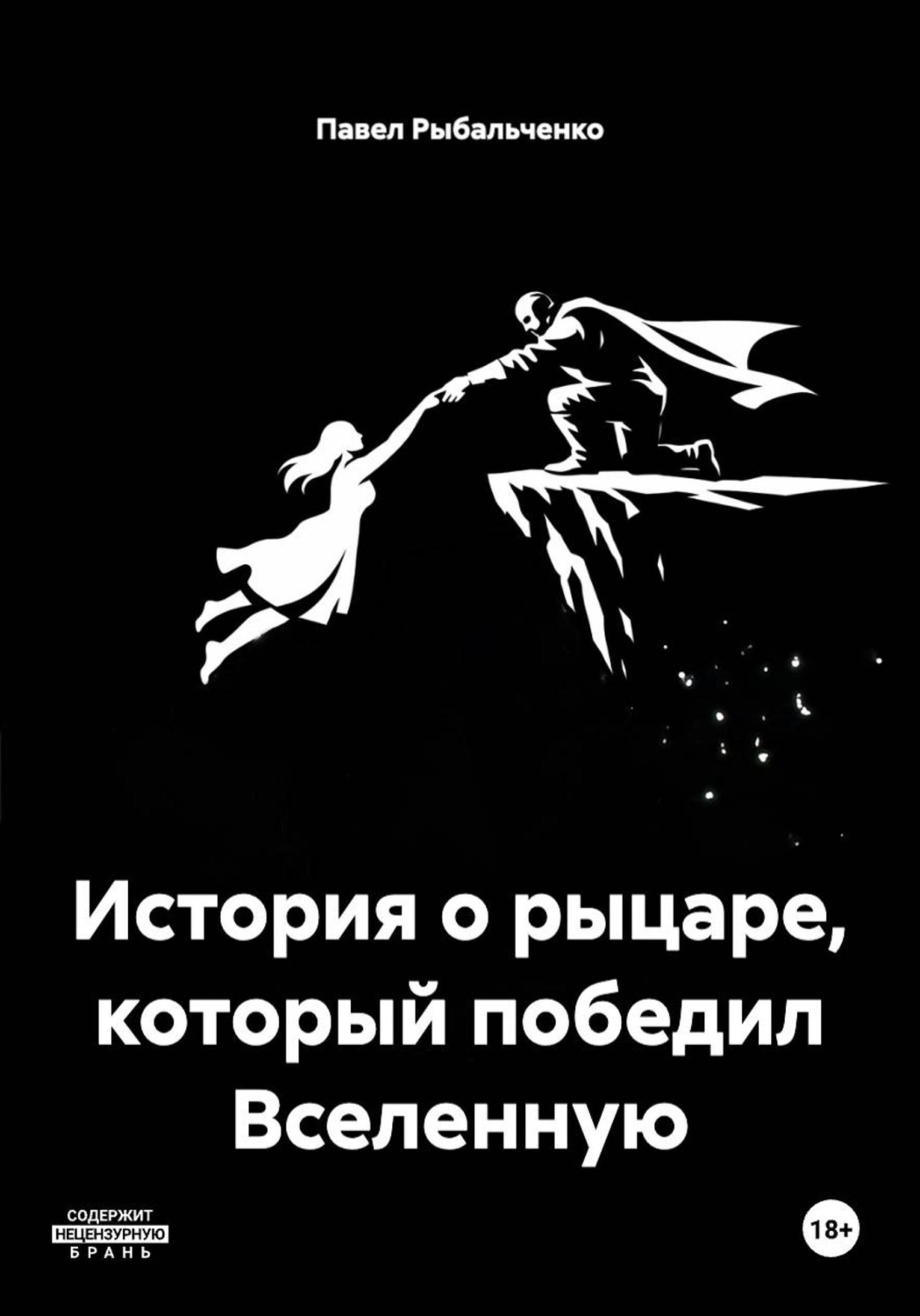 Обложка книги «История о рыцаре, который победил Вселенную»