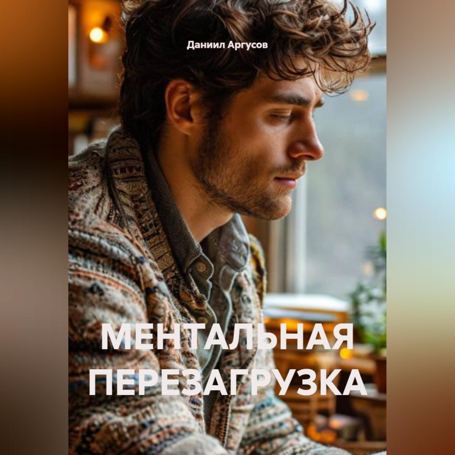 Обложка книги «МЕНТАЛЬНАЯ ПЕРЕЗАГРУЗКА»