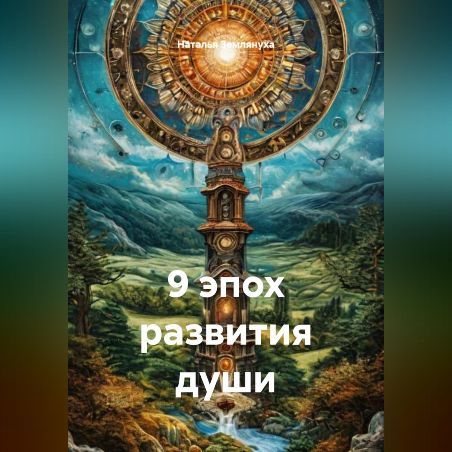 Обложка книги «9 эпох развития души»