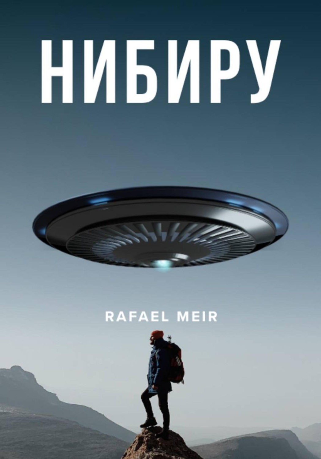 Обложка книги «Нибиру»