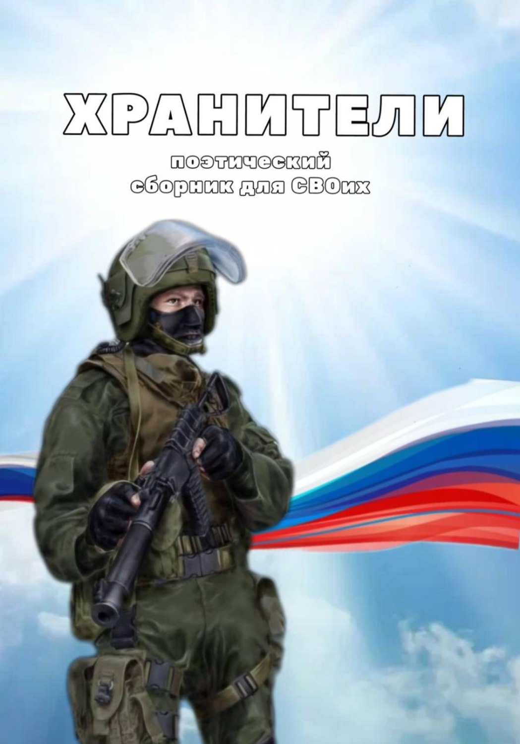 Обложка книги «Сборник стихотворений для бойцов Специальной военной операции "Хранители"»