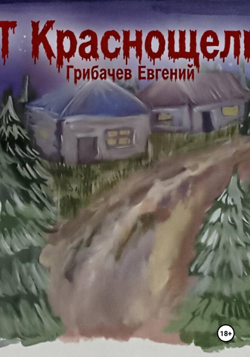 Обложка книги «ПГТ Краснощельск»